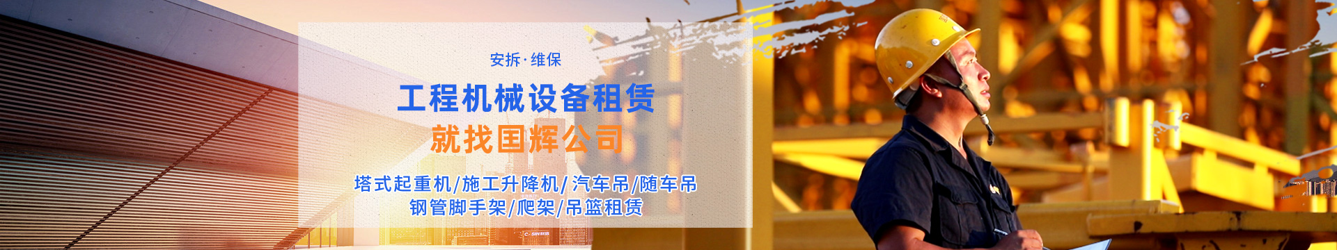 張家界國(guó)輝建材有限公司_張家界塔吊租賃|施工電梯租賃|重型吊車租賃|隨車吊租賃|張家界塔吊租賃哪里好